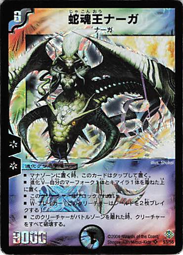 【状態D】蛇魂王ナーガ(DM-12-S3/S5)