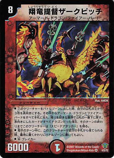 【状態C】翔竜提督ザークピッチ(DMC-34-4/55/Y5)