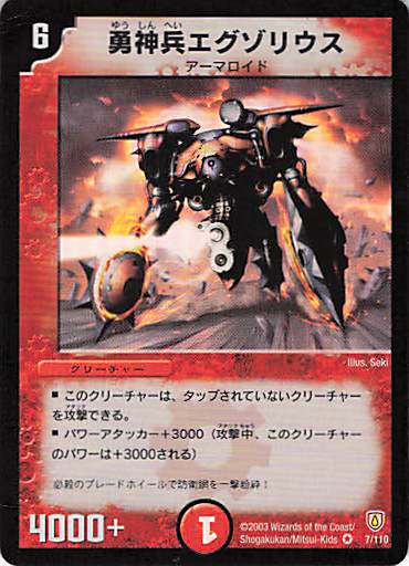 【状態C】勇神兵エグゾリウス(DM06-7/110)
