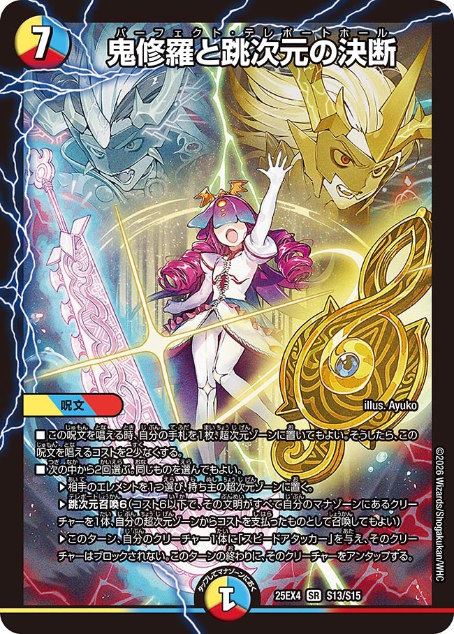 鬼修羅と跳次元の決断(25EX4-S13/S15)