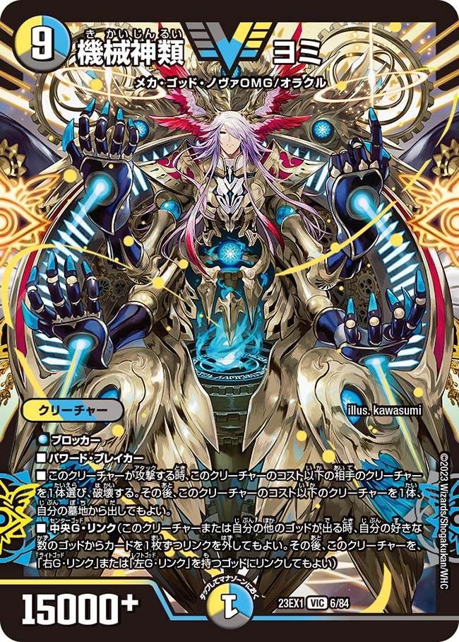 【状態B】機械神類ヨミ(23EX1-06/84)