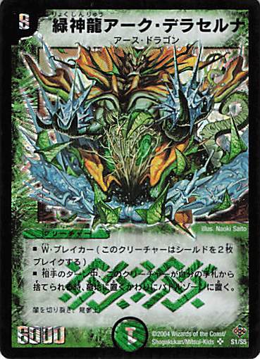【状態C】緑神龍アーク・デラセルナ(DM12-S1/S5)