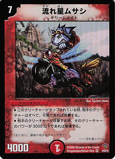 【状態B】流れ星ムサシ(DM20-4/55/Y5)