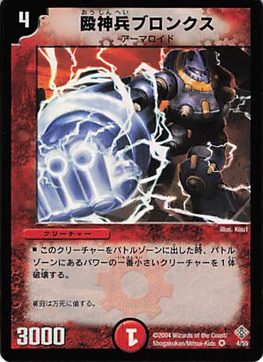 【状態C】殴神兵ブロンクス(DM21-4/55)