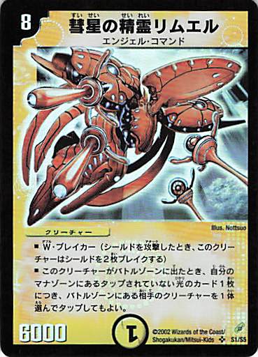【状態D】彗星の精霊リムエル(DM04-S1/S5)