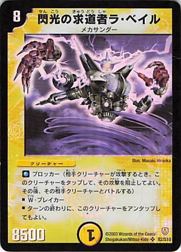 【状態D】閃光の求道者ラ・ベイル(DM06-S2/S10)