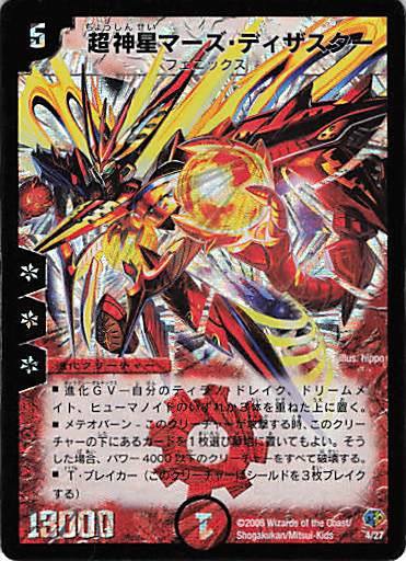 【状態D】超神星マーズ・ディザスター(DMC32-4/27)