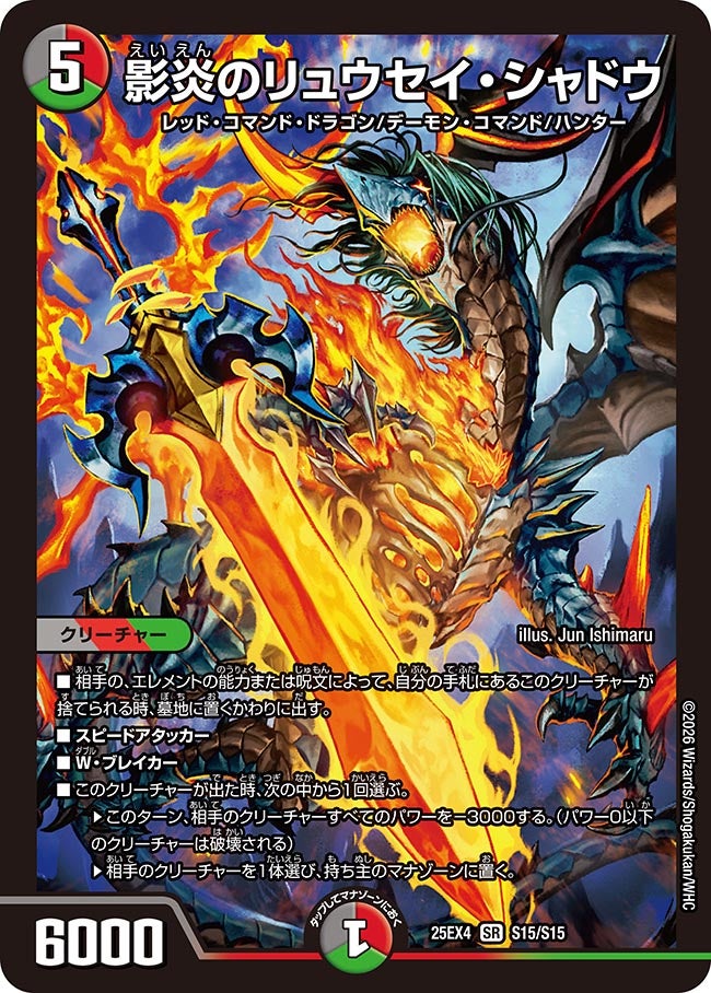 影炎のリュウセイ･シャドウ(25EX4-S15/S15)