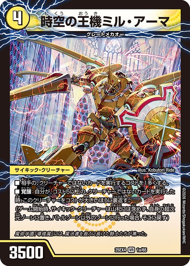 時空の王機ミル･アーマ(25EX4-1b/65/1a/65)