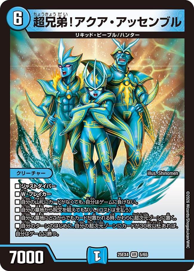 超兄弟!アクア･アッセンブル(25EX4-5/65)