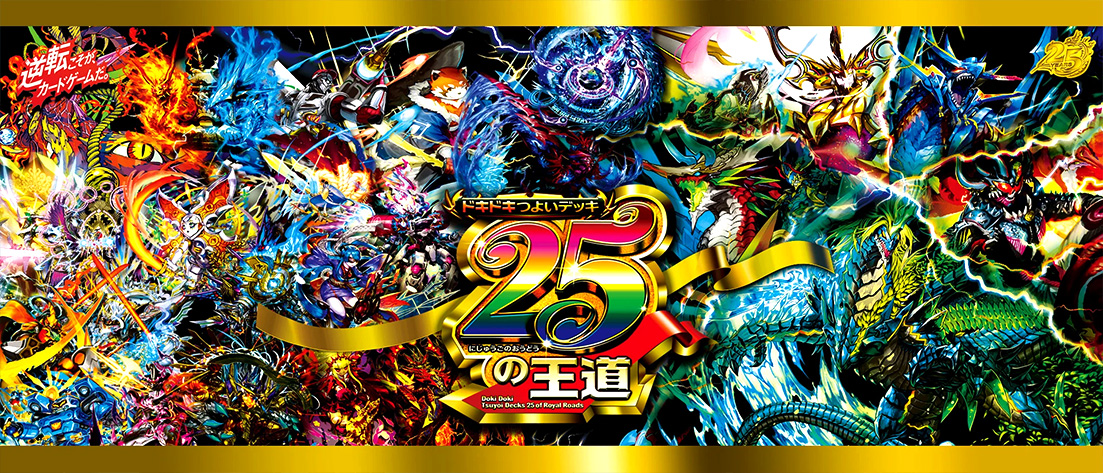 【DM26-SD1】ドキドキつよいデッキ 25の王道