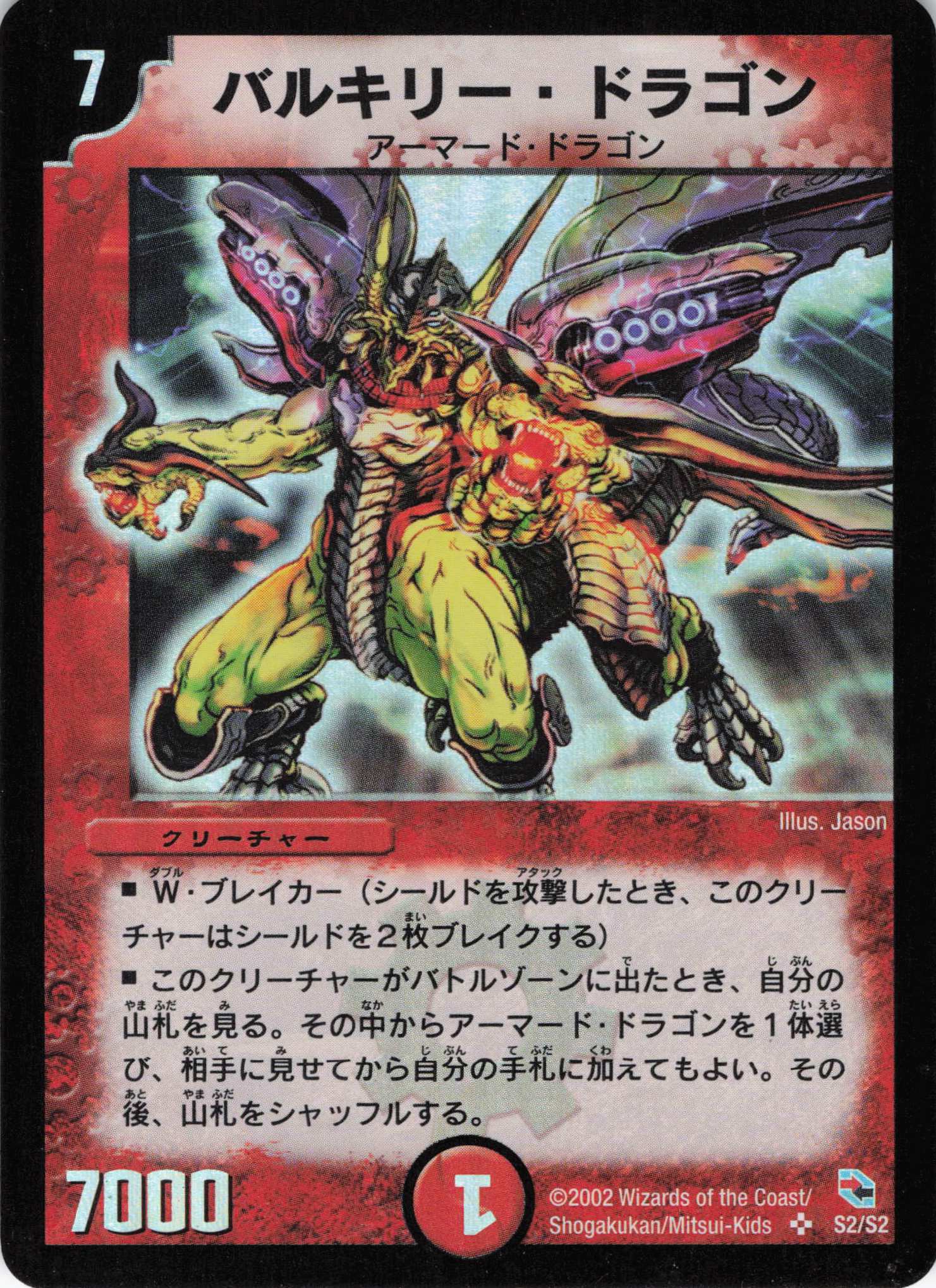 【状態C】バルキリー・ドラゴン(S2/S2)