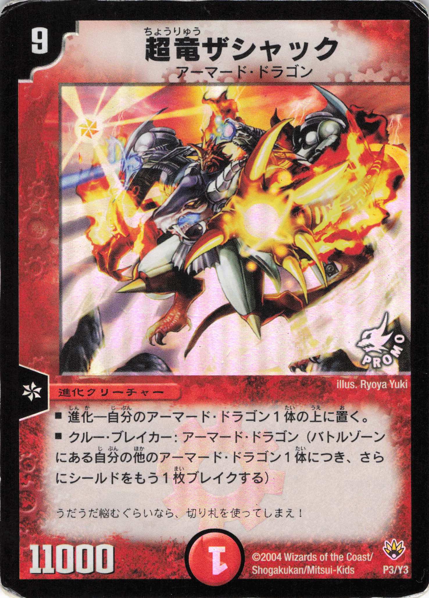 【状態D】超竜ザシャック(S3/Y3)