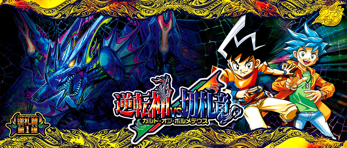 【DM26-RP1】逆札篇 第1弾 逆転神VS切札竜