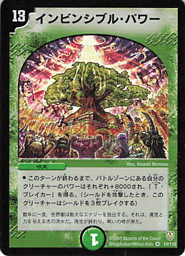 【状態D】インビンシブル・パワー(DM06-10/110)