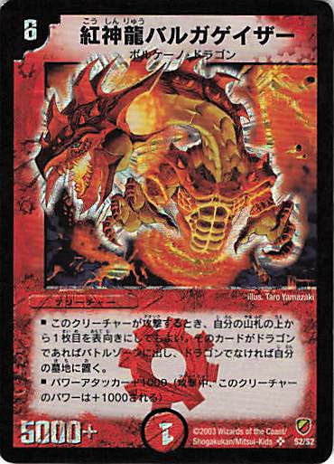 【状態B】紅神龍バルガゲイザー(DMC11-S2/S2)
