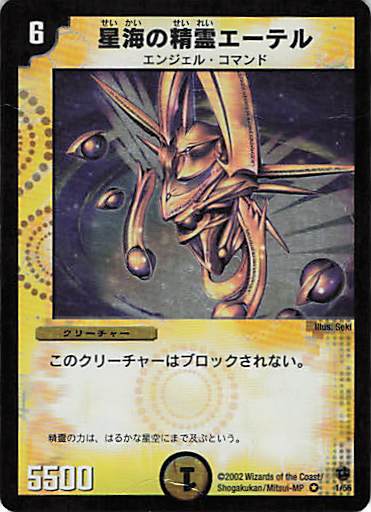 【状態D】星海の精霊エーテル(DM2-1/55)