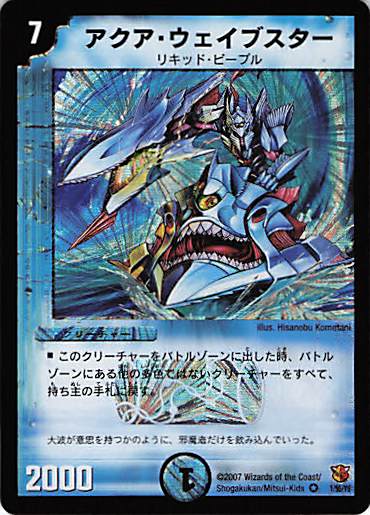 【状態C】アクア・ウェイブスター(DM26-1/55/Y6)