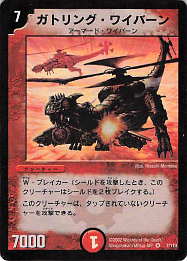 【状態D】ガトリング・ワイバーン(DM01-7/110)