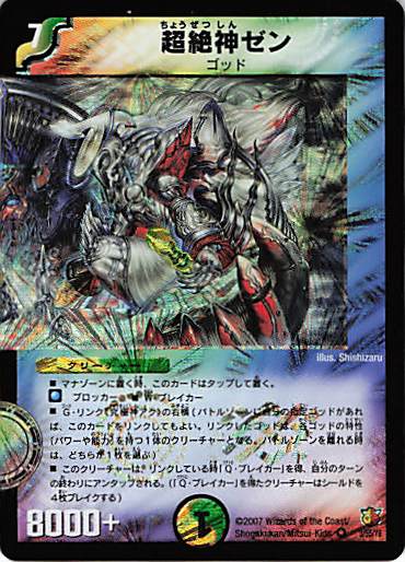 【状態C】超絶神ゼン(DM26-3/55/Y6)