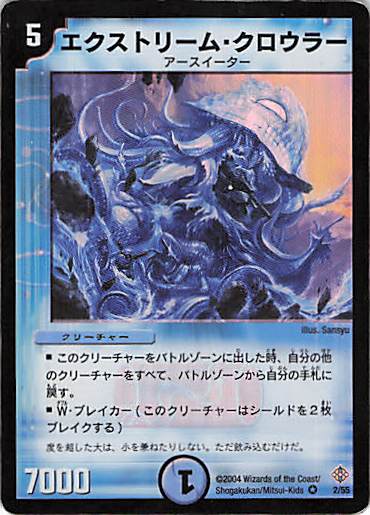 【状態C】エクストリーム・クロウラー(DM12-2/55)