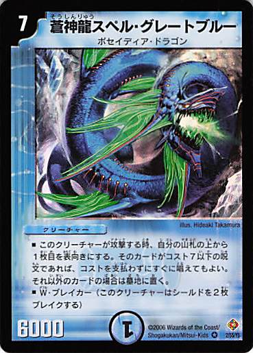 【状態B】蒼神龍スペル・グレートブルー(DM22-2/55/Y5)