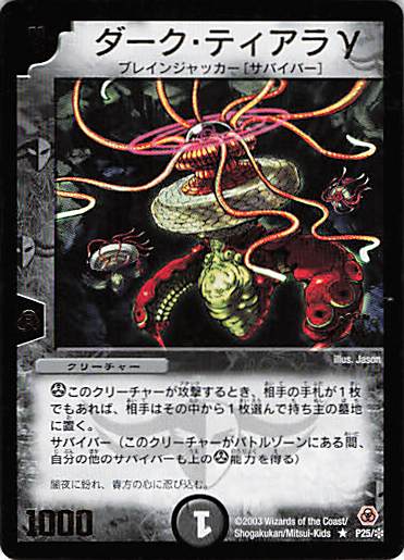 【状態B】ダーク・ティアラγ(P25)