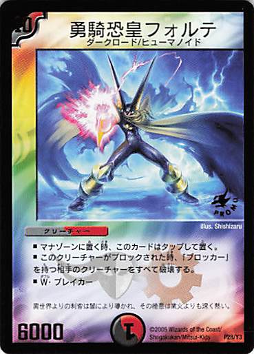 【状態B】勇騎恐皇フォルテ(P28/Y3)