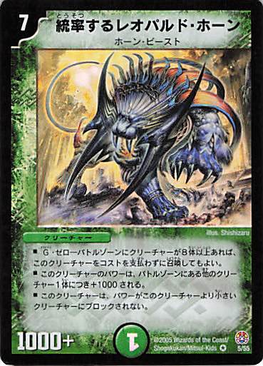 【状態D】統率するレオパルド・ホーン(DM16-5/55)