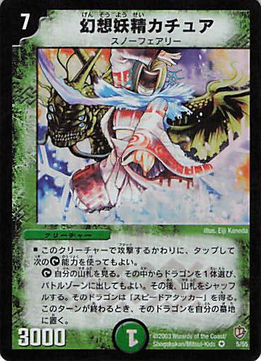 【状態C】幻想妖精カチュア(DM8-5/55)