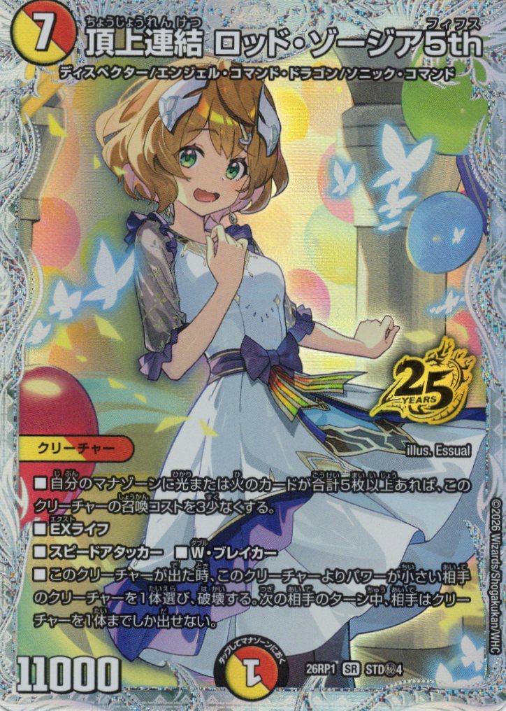 頂上連結 ロッド・ゾージア5th(銀枠)(26RP1STDH4)