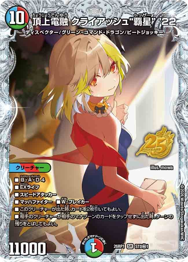 頂上電融 クライアッシュ“覇星” '22(銀枠)(26RP1STDH1)