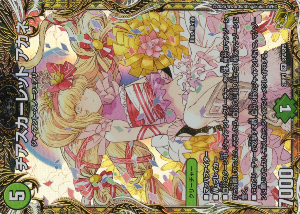 チアスカーレット アカネ(26RP1SP2/SP5)