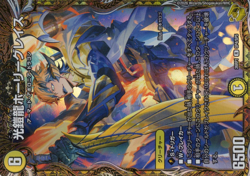 光鎧龍ホーリーグレイス(26RP1SP4/SP5)