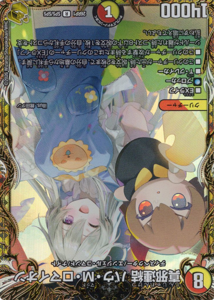 真邪連結 バウ・M・ロマイオン(26RP1SP5/SP5)