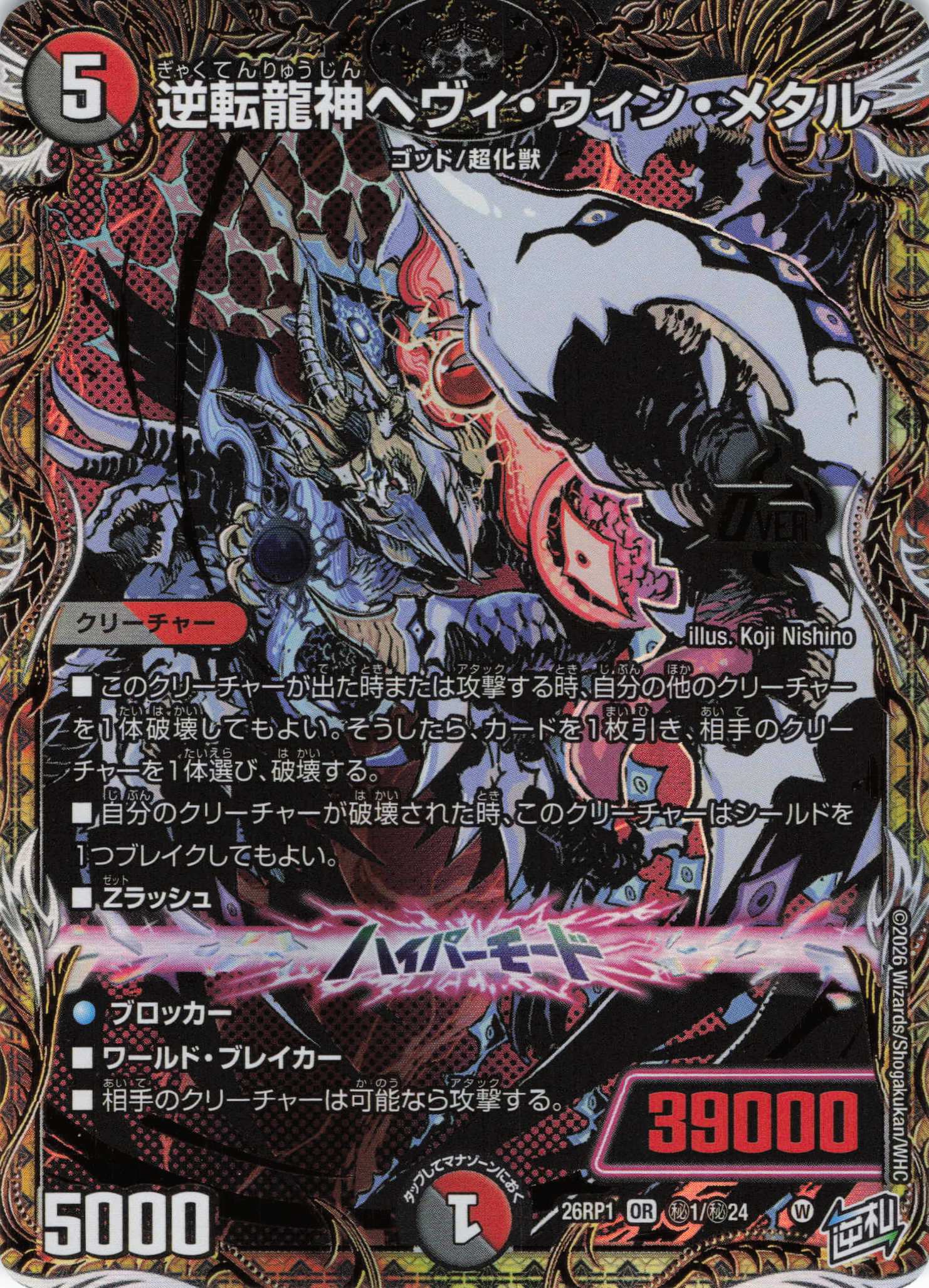 逆転龍神ヘヴィ・ウィン・メタル(26RP1H1/H24)