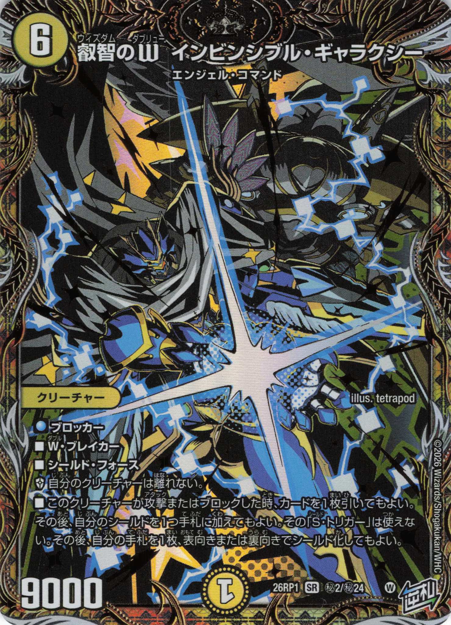 叡智のW インビンシブル・ギャラクシー(26RP1秘2/秘24)
