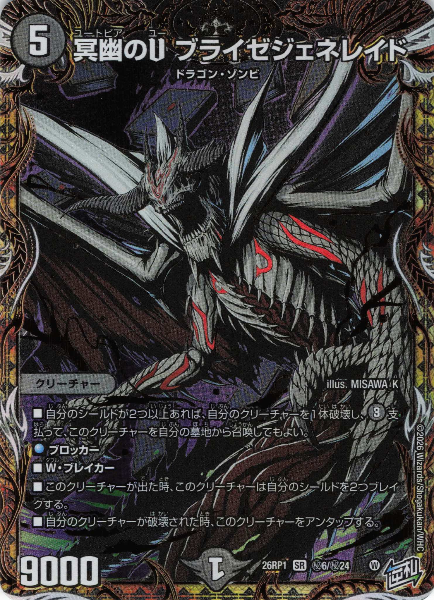 冥幽のU ブライゼジェネレイド(26RP1秘6/秘24)