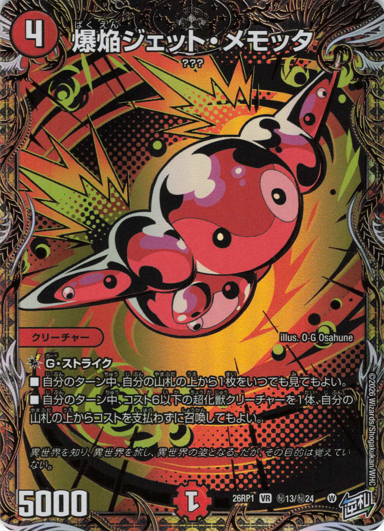 爆焔ジェット・メモッタ(26RP1秘13/秘24)