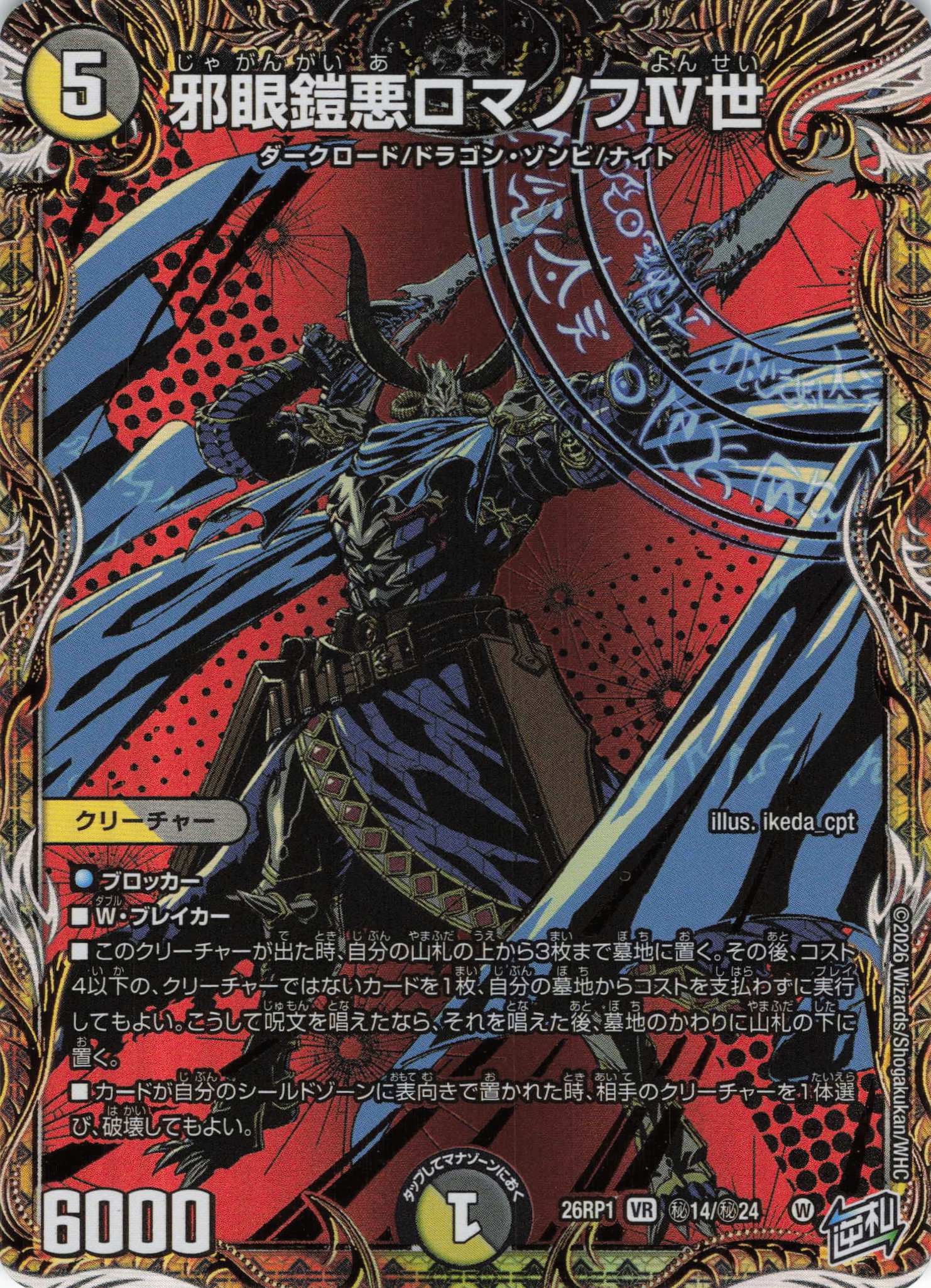 邪眼鎧悪ロマノフⅣ世(26RP1H14/H24)