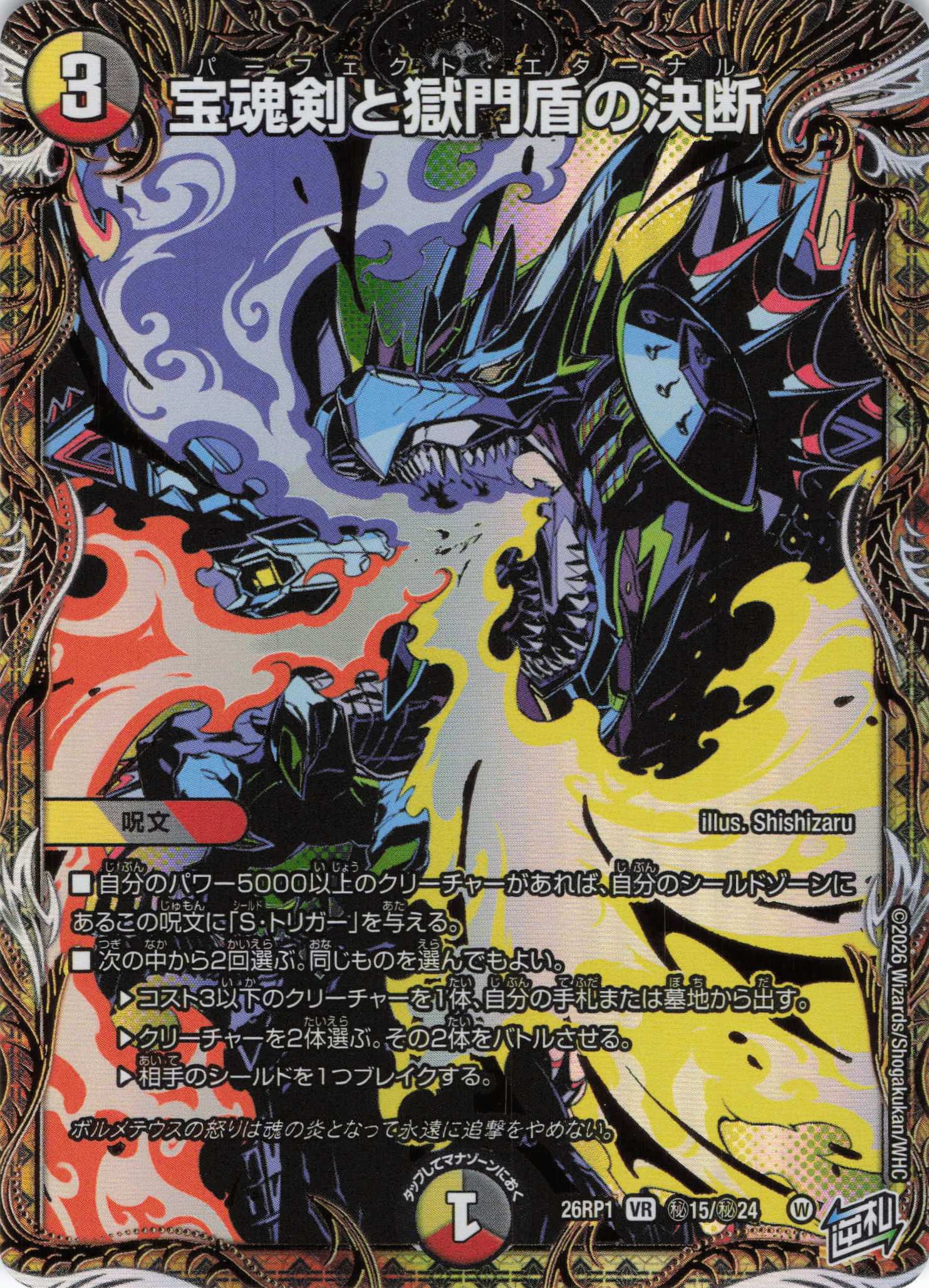 宝魂剣と獄門盾の決断(26RP1秘15/秘24)