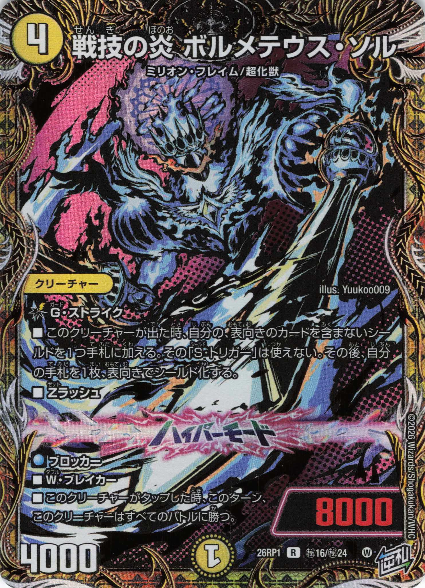 戦技の炎 ボルメテウス・ソル(26RP1H16/H24)