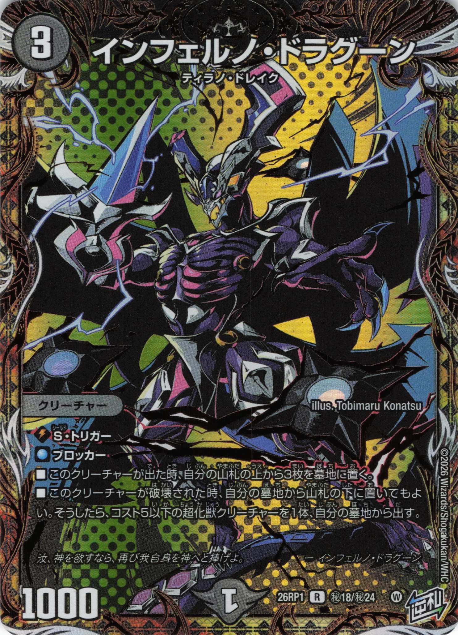 インフェルノ・ドラグーン(26RP1秘18/秘24)