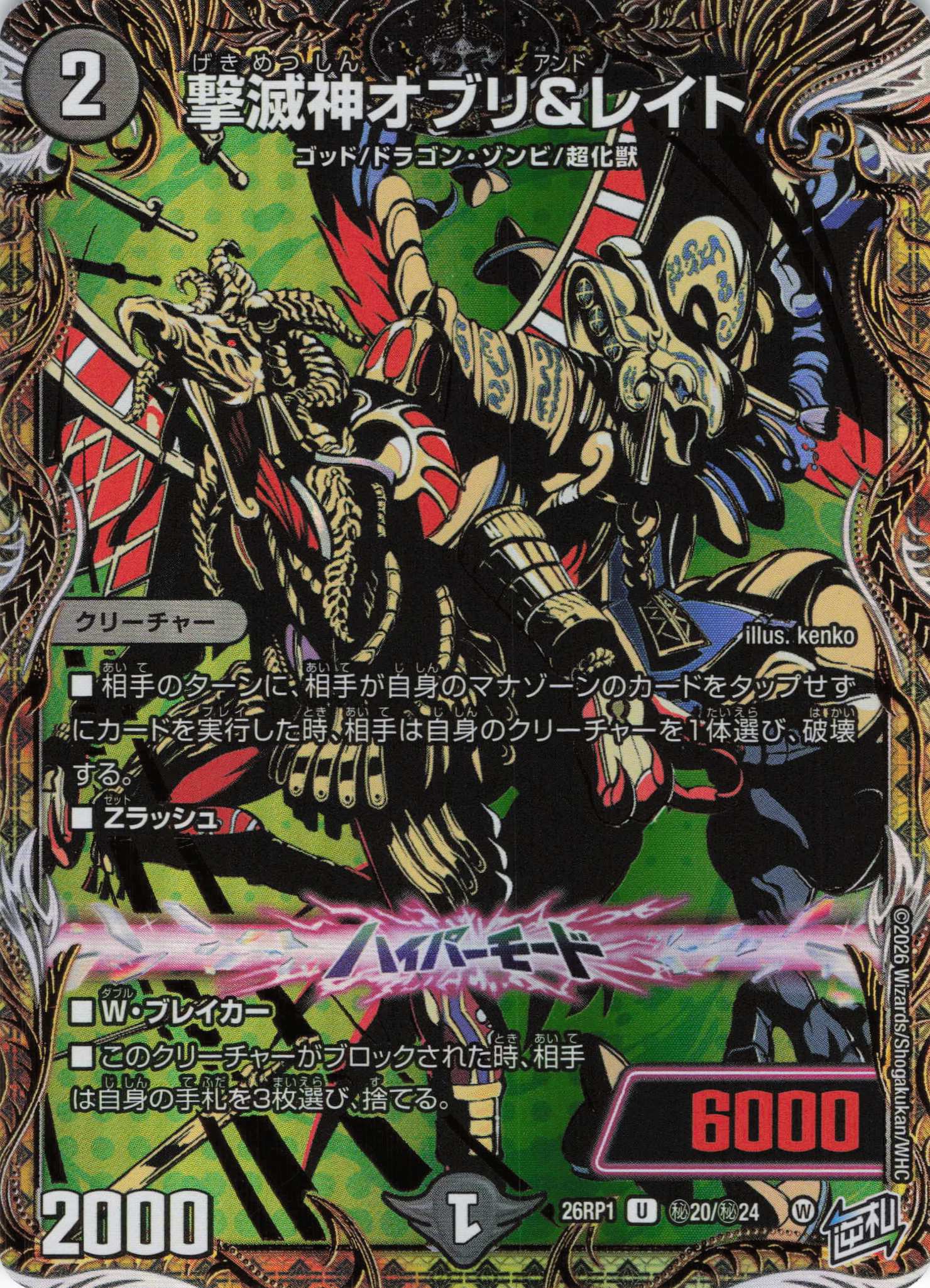 撃滅神オブリ＆レイト(26RP1H20/H24)