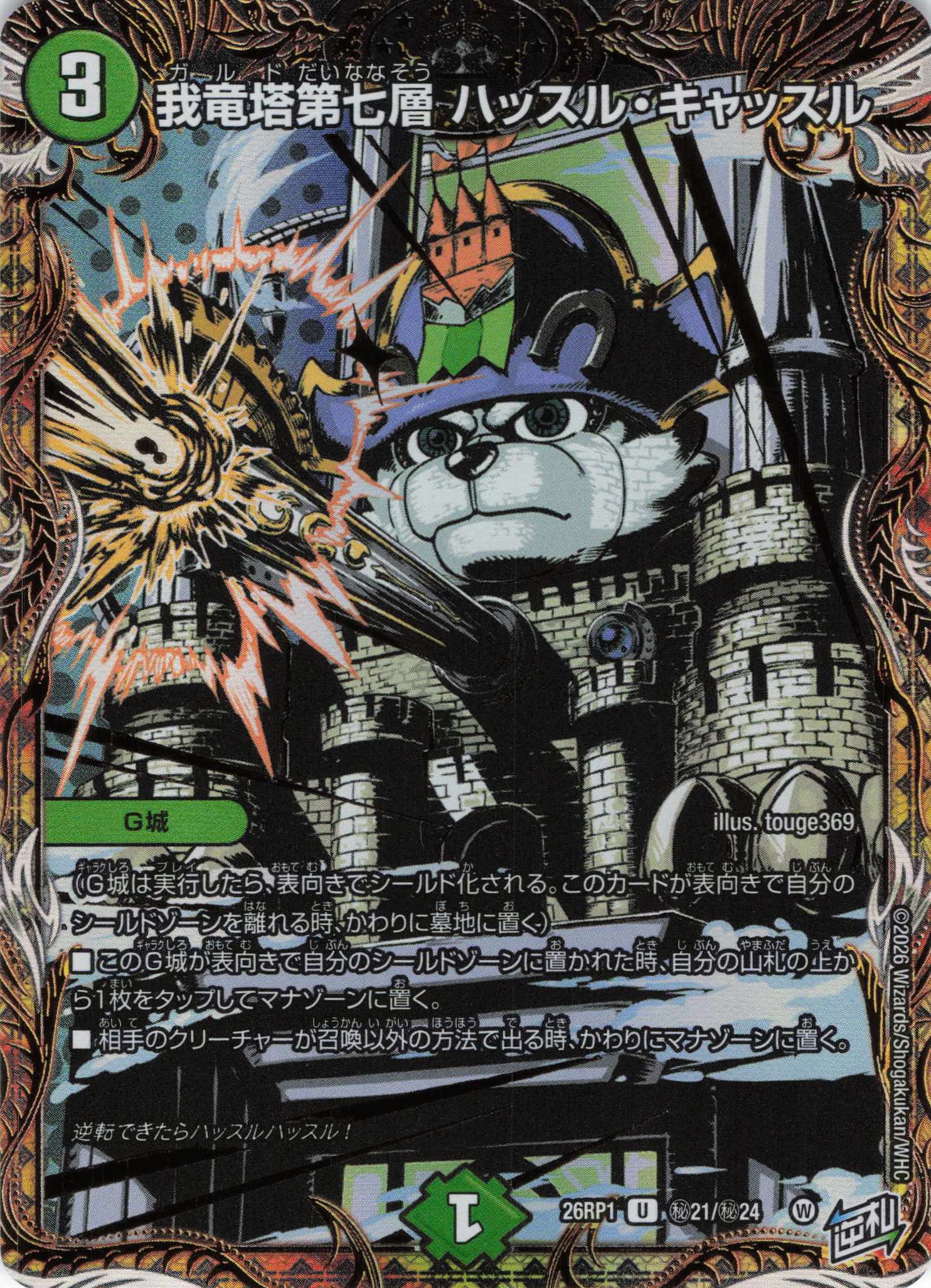 我竜塔第七層 ハッスル・キャッスル(26RP1H21/H24)