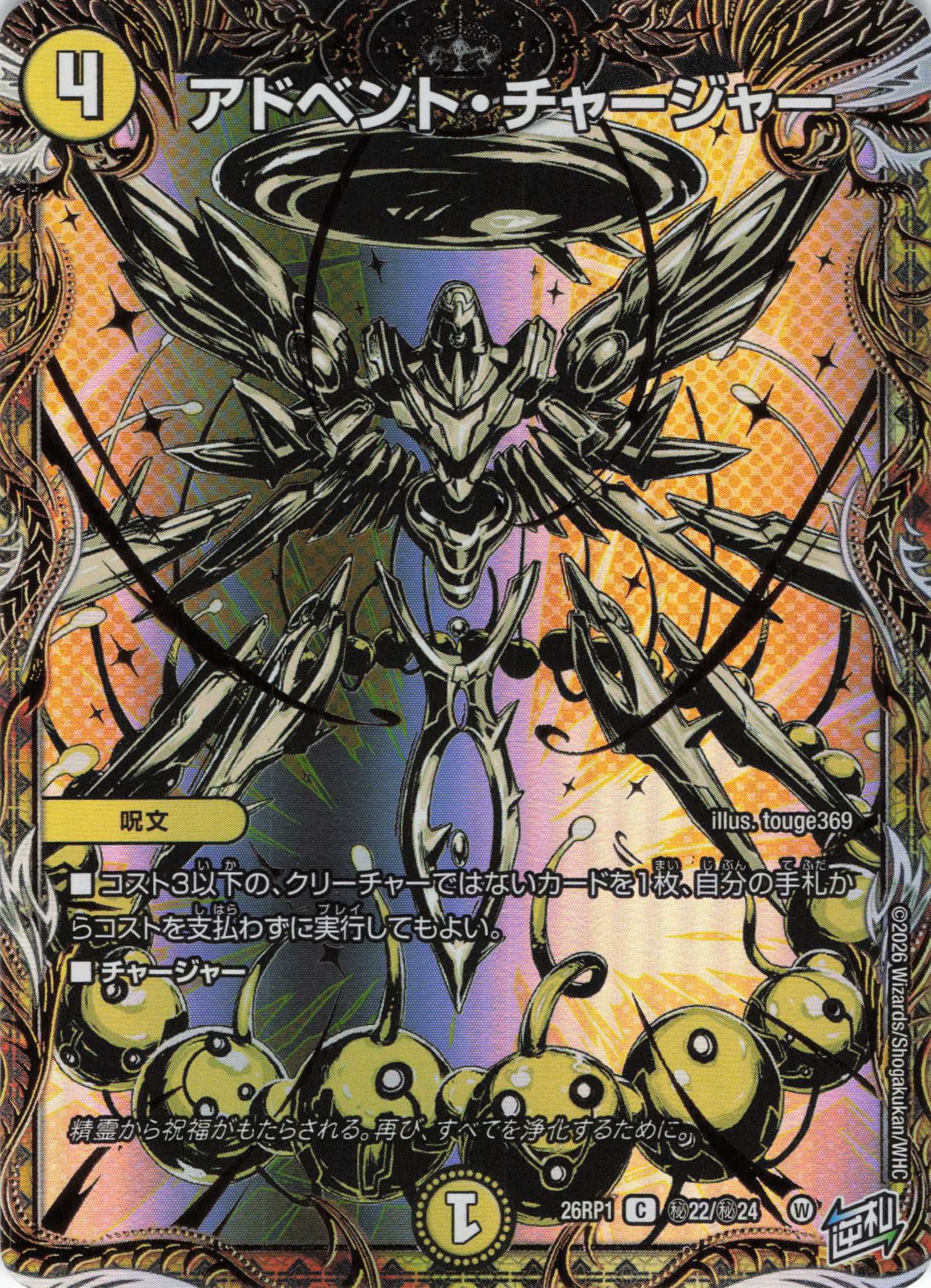 アドベント・チャージャー(26RP1H22/H24)