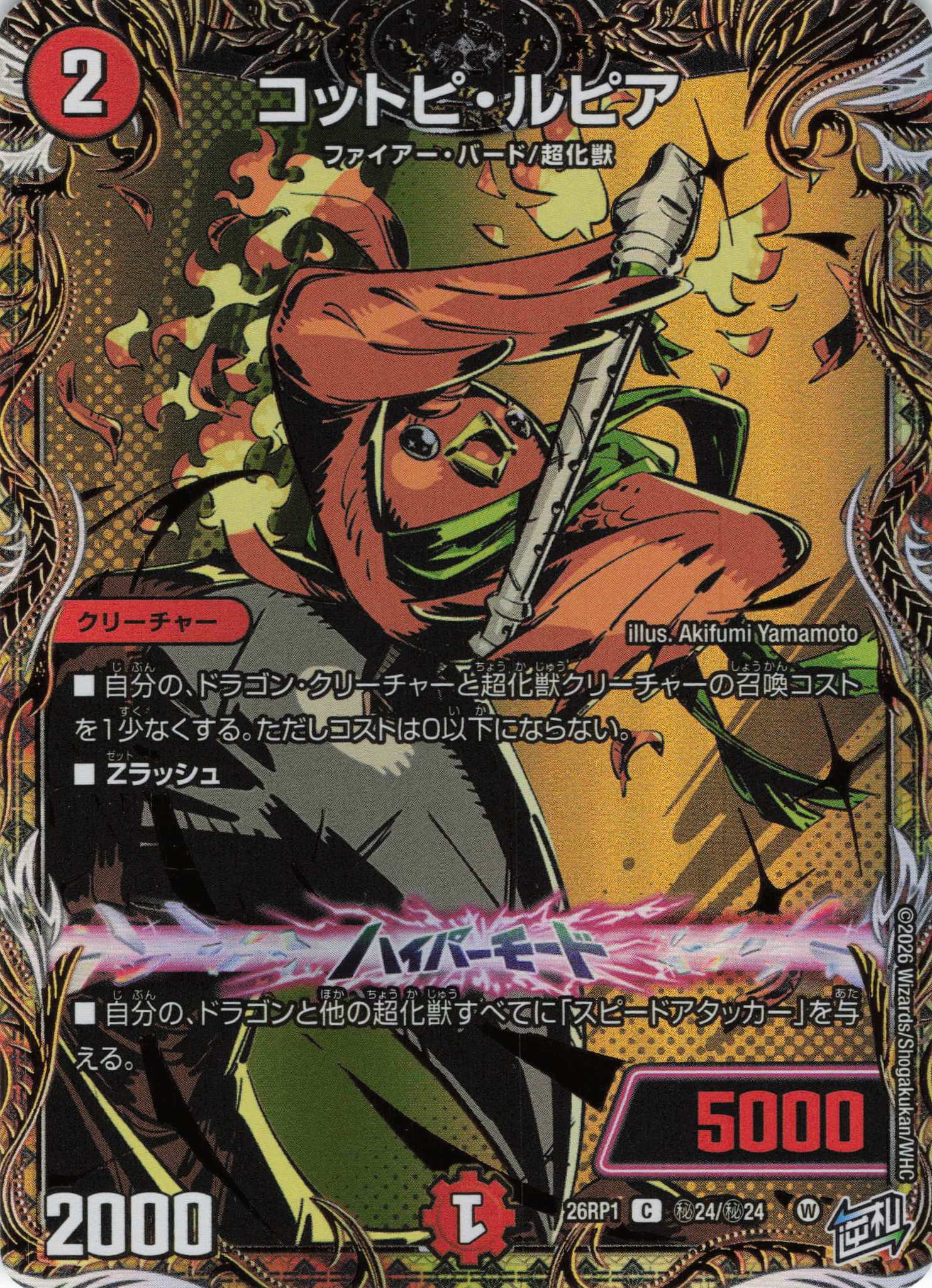 コットピ・ルピア(26RP1H24/H24)