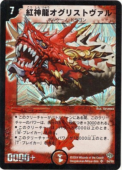 【状態C】紅神龍オグリストヴァル(DM09-S4/S5)
