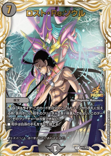 ロスト・Re:ソウル(P71/Y24)