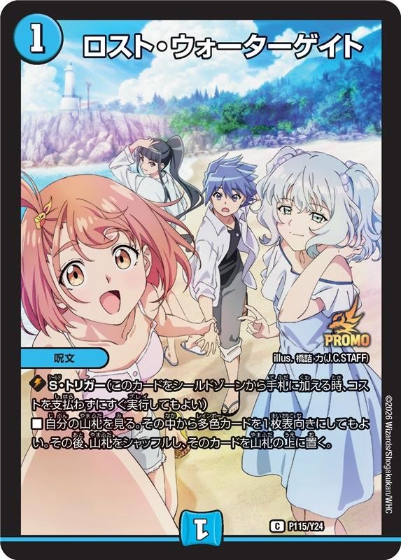 ロスト・ウォーターゲイト(P115/Y24)